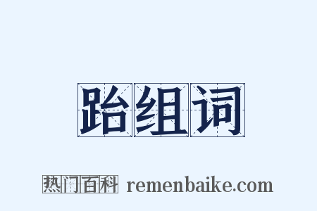 跆组词是什么意思的图片